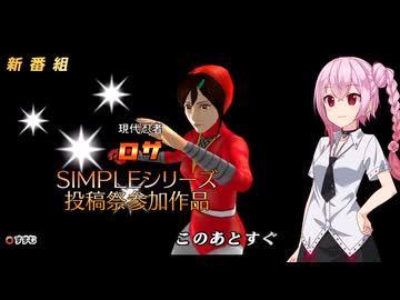 【ボイチェビSIMPLEシリーズ投稿祭】新番組! 現代忍者ROSA【二週間投稿祭】