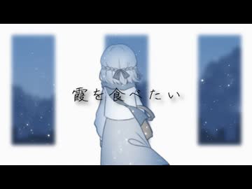 霞を食べたい / せーらん feat.初音ミク