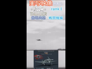実写映像で見るwarthunder登場兵器　rankⅠ　戦闘機編　その4