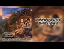 【KAITO】hideout 【オリジナル曲】