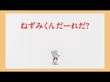 ねずみくんのチョッキ　第6話　ねずみくんだーれだ？