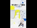【歌ってみた】マジか！ ／ しゃのん。
