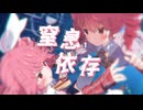 【重音テト / オリジナル】『窒息依存』午前4時の落下にも、いつか帰る場所がある。