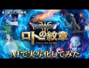 【AI実写化】『ロトの紋章』第二話 勇者の誕生 - 実写映画風ファンメイドムービー【ドラゴンクエスト列伝】