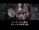 【FF14】6.0 暁月のフィナーレ メーティオン暴走 ヴェーネス世界分割