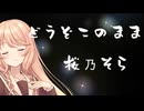 桜乃そら　昭和なつメロ　カバー　どうぞこのまま　丸山圭子