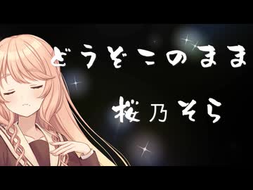 桜乃そら　昭和なつメロ　カバー　どうぞこのまま　丸山圭子