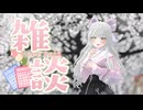 【 雑談 】初見さん歓迎！はじめてのBINGOでおしゃべりするぞ。【 FreeTalk 】