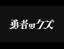 勇者のクズ　#17　勇者のクズ