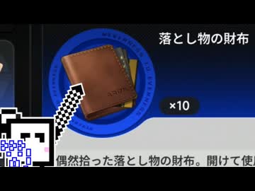 【CeVIO実況】落とし物財布10連ガチャ！【NTE】