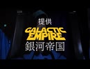 銀河帝国に提供動画があったら【STARWARS】