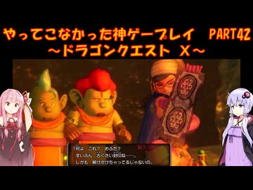 【DQⅩ】ゆかあかが通ってこなかった神ゲーを初見プレイ　Part42　～ドラゴンクエストⅩ編～【Voiceroid実況】