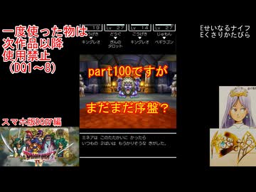 【DQ1～8】一度使った物は次作品以降使用禁止で3周してみた　part100【シリーズ解禁縛り】