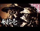 【初見】大太刀を振り回す時が来た GHOST OF YOTEI  参拾壱