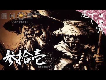 【初見】大太刀を振り回す時が来た GHOST OF YOTEI  参拾壱