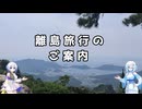 雪さんとななさんが離島旅行のご案内【VOICEVOX解説】