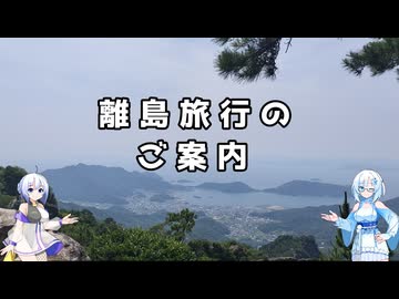 雪さんとななさんが離島旅行のご案内【VOICEVOX解説】