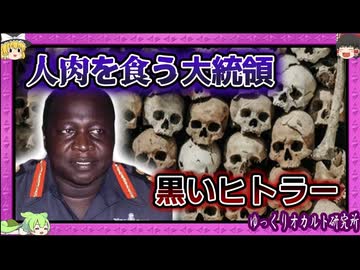 アフリカ史上最悪の暴君 イディ・アミン 国民30万人を虐〇・政敵を喰らった独裁者の狂気【 ゆっくり解説 ウガンダ 】
