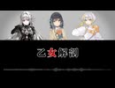 【宮舞モカ・無來・ナツメイツキSV2】乙女解剖【SynthVカバー】