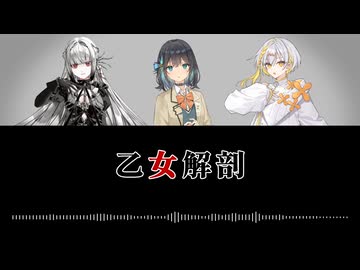 【宮舞モカ・無來・ナツメイツキSV2】乙女解剖【SynthVカバー】