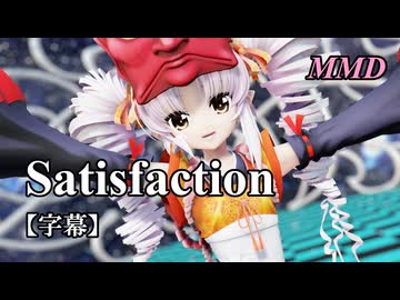 【MMDついなちゃん】Satisfaction を踊ってみたで【字幕】