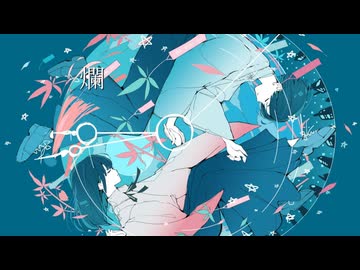 爛／黒柘榴 feat.宮舞モカ