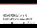 【"動画の詳細情報欄"要確認】順位相関係数に対する従来の説明と現在の考え方（心理統計講座movie）