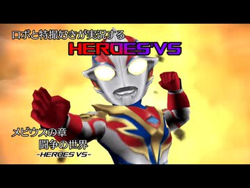 【メビウスの章5】ロボと特撮好きが実況する『HEROES'VS』【AstraCH】
