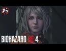 【ぽつぽつ実況 #5】教会【BIOHAZARD RE:4】