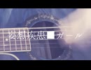 妄想疾患◾️ガール　歌ってみた