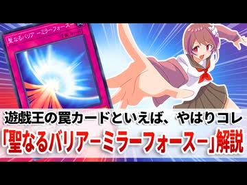 【遊戯王解説】聖なるバリア －ミラーフォース－