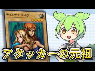 「ヂェミナイ・エルフ」ずんだもん懐カード語り『遊戯王』