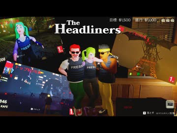 【４人実況】久しぶりに最強のジャーナリストを目指しちまうか【The Headliners】
