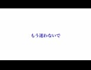 もう迷わないで / 花隈千冬