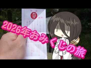 【ランダム旅行祭】2026年おみくじの旅【二週間投稿祭】