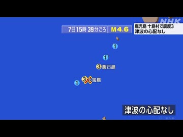 ⚠2026年5月7日15時39分ごろトカラ列島近海地震　M4.6　20km　最大震度3　鹿児島県十島村悪石島　小宝島