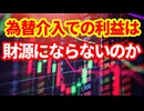 【為替介入】介入に関する質問に回答！介入はあと２回？なぜ今？介入利益は一般会計の歳出に流用できない？！