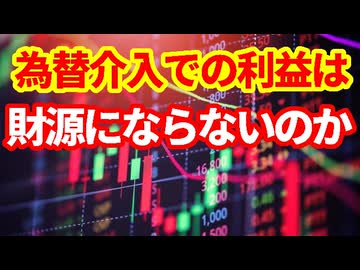 【為替介入】介入に関する質問に回答！介入はあと２回？なぜ今？介入利益は一般会計の歳出に流用できない？！
