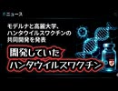 ◆開発していたmRNAハンタウイルスワクチン