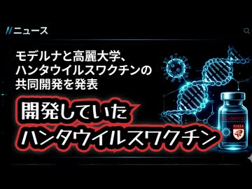 ◆開発していたmRNAハンタウイルスワクチン