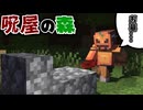 ついに屋敷から脱失した先にはお墓が... part7「呪屋の森」【マインクラフト】