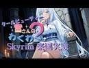 【Skyrim】クールビューティー雪さんのわくわくSkyrim楽園実験 case.08
