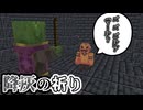 いきなりボス戦が始まる？ボコボコにされました part2「降灰の祈り」【マインクラフト】
