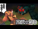 この蜘蛛いろいろとヤバすぎる！ part3「降灰の祈り」【マインクラフト】