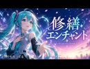 【SUNO v5.5 Inspo】修繕エンチャント / オリジナル曲