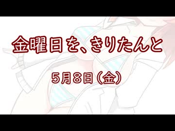 金曜日を、きりたんと「5月8日」