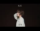 【 ヨルシカ 】あぶく - オリジナル振付 【 安藤未知 】