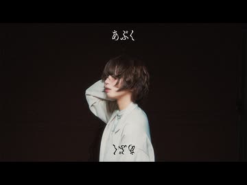 【 ヨルシカ 】あぶく - オリジナル振付 【 安藤未知 】