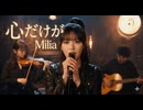 心だけが / Milia
