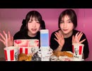 エリマリ姉妹のケンタッキーASMR